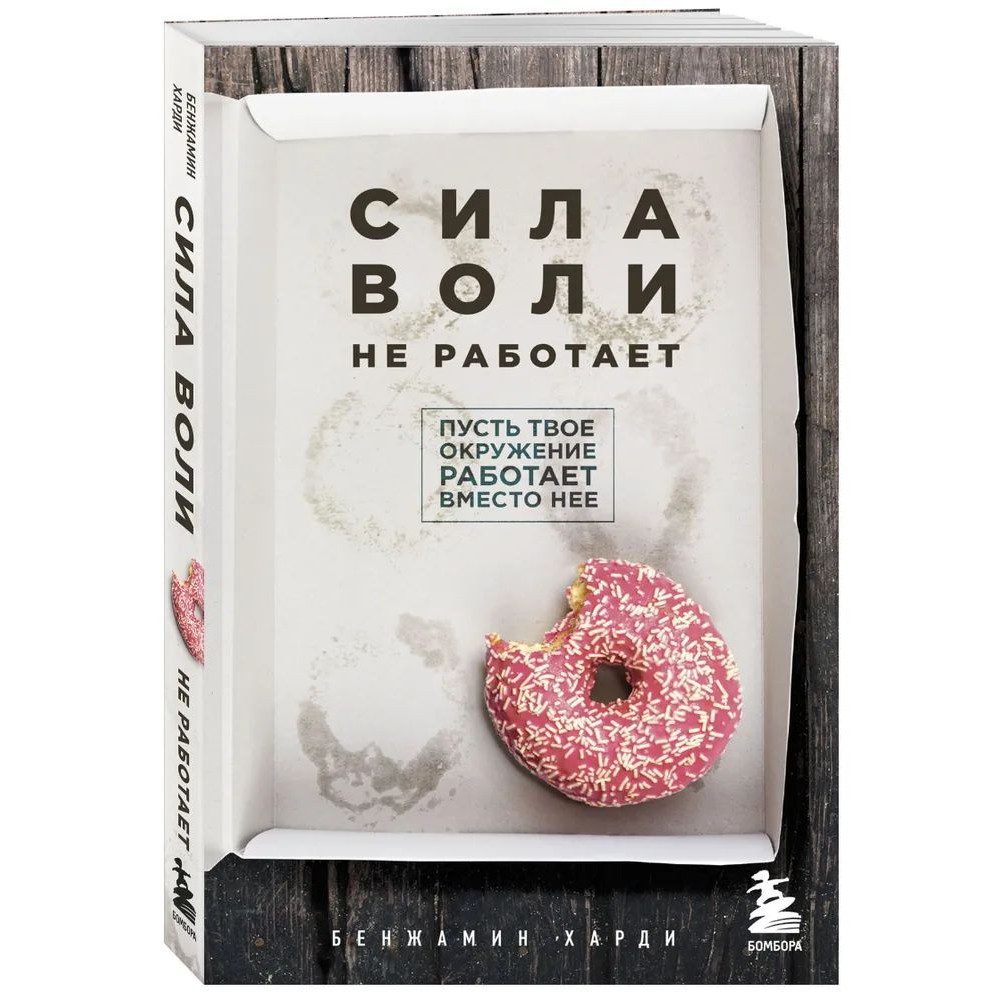 Сила воли не работает - Бенжамин Харди