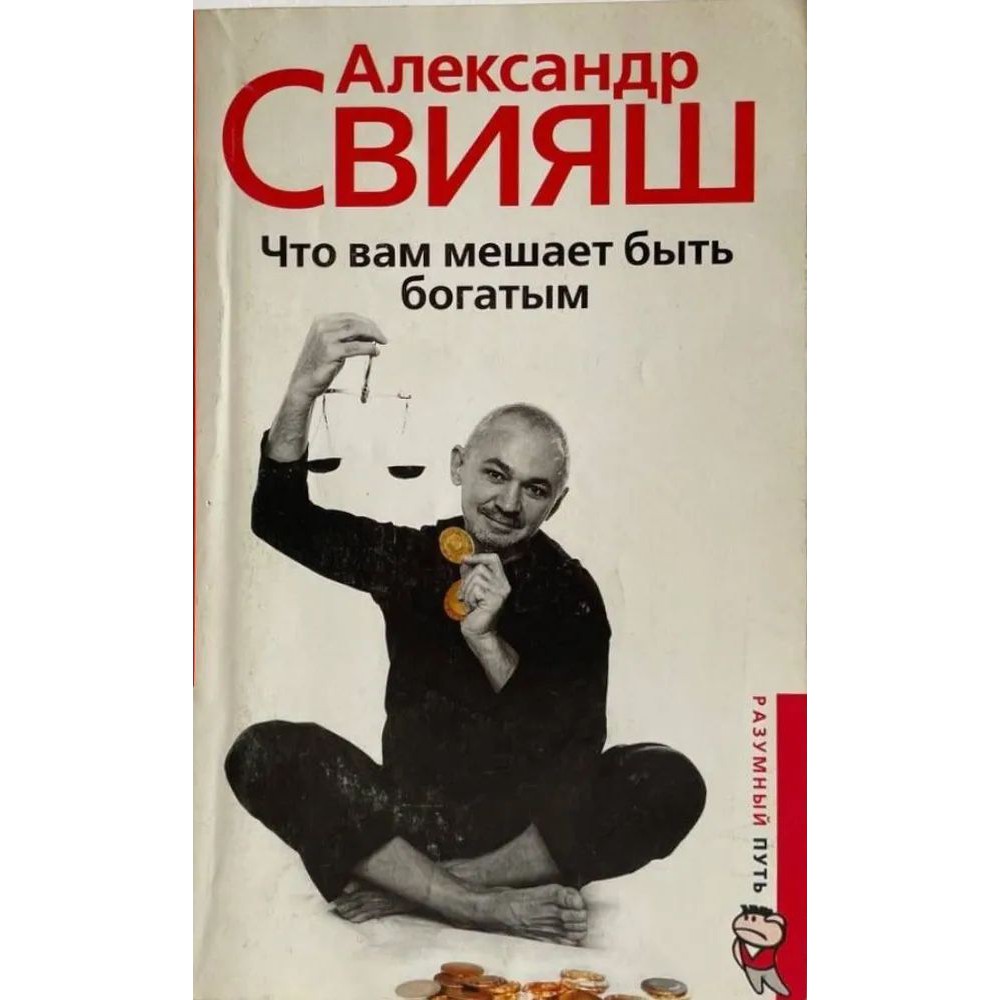 Что Вам мешает быть богатым - Александр Свияш