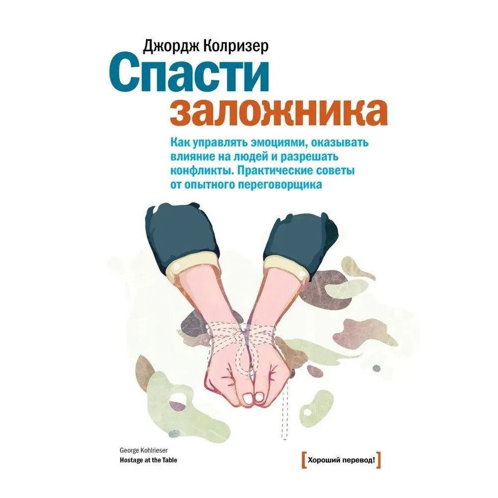 Спасите заложника - Джордж Колризер