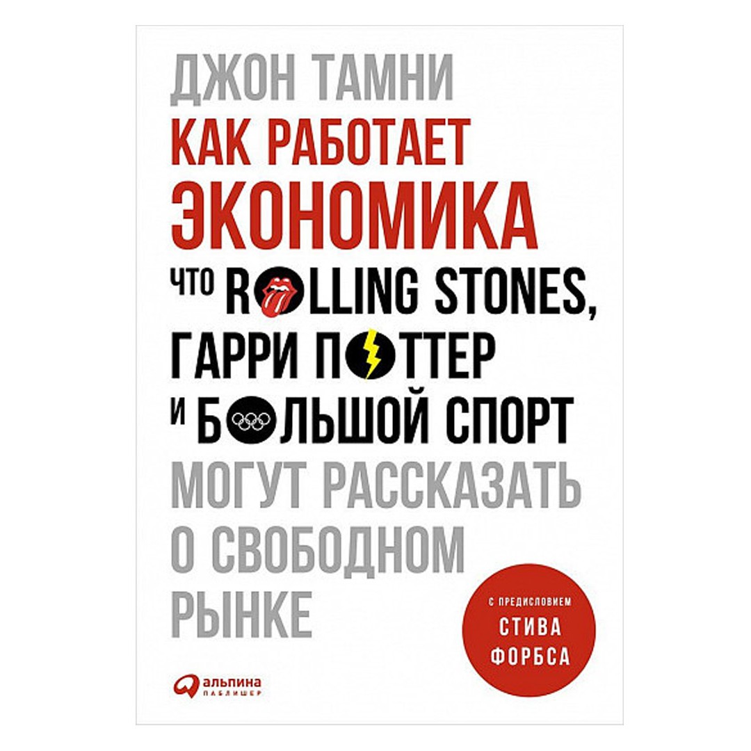 Как работает экономика - Джон Тамни