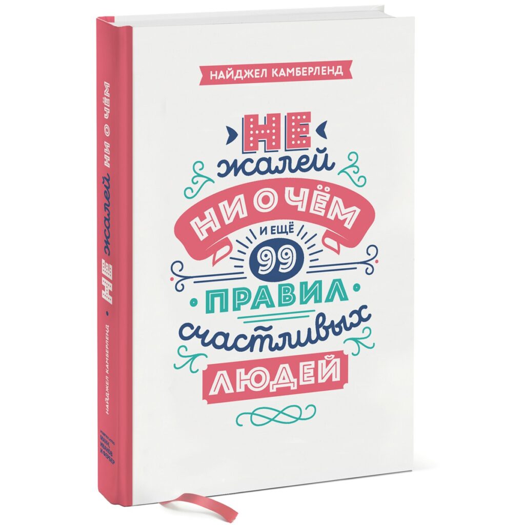 Не жалей ни о чём - Найджел Камберленд