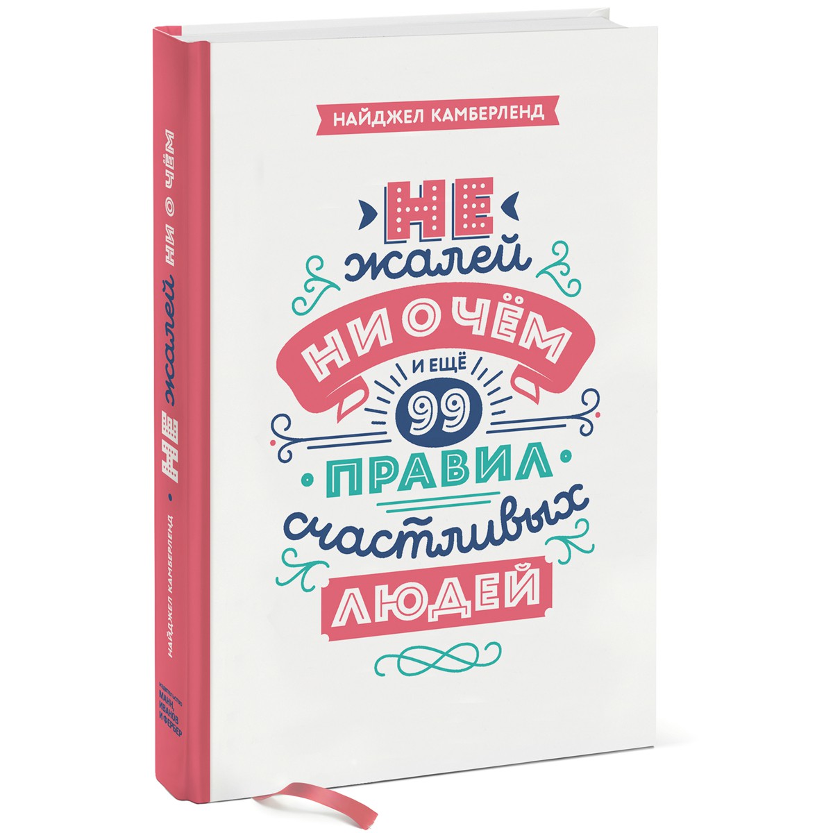 Не жалей ни о чём - Найджел Камберленд 