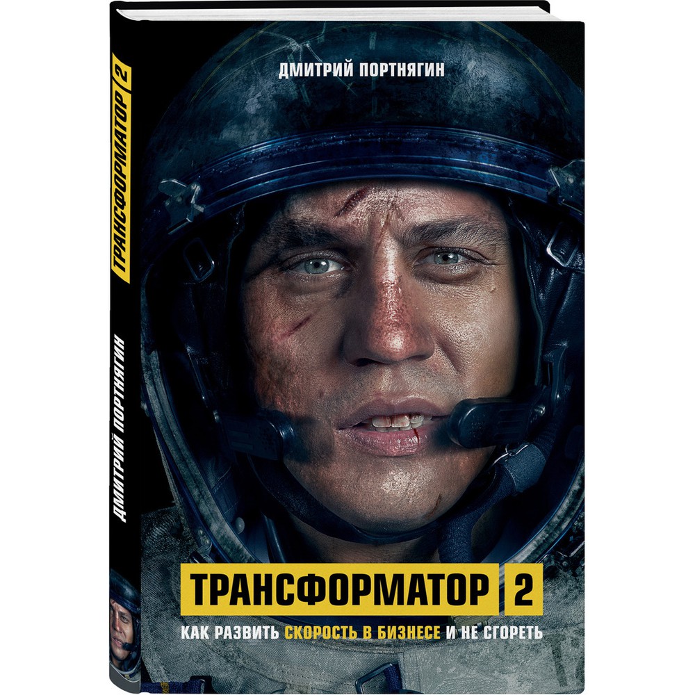 Трансформатор 2 - Дмитрий Портнягин