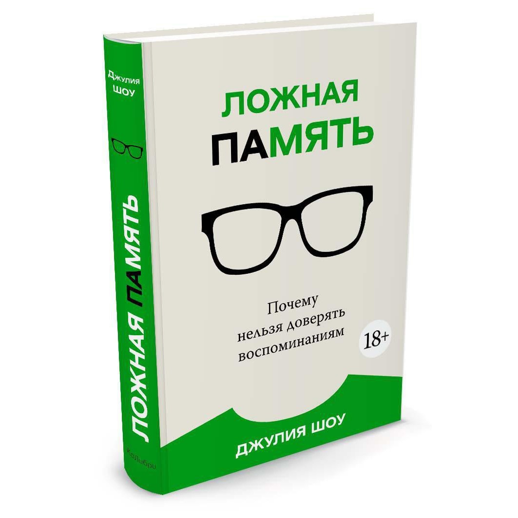 Ложная память - Джулия Шоу