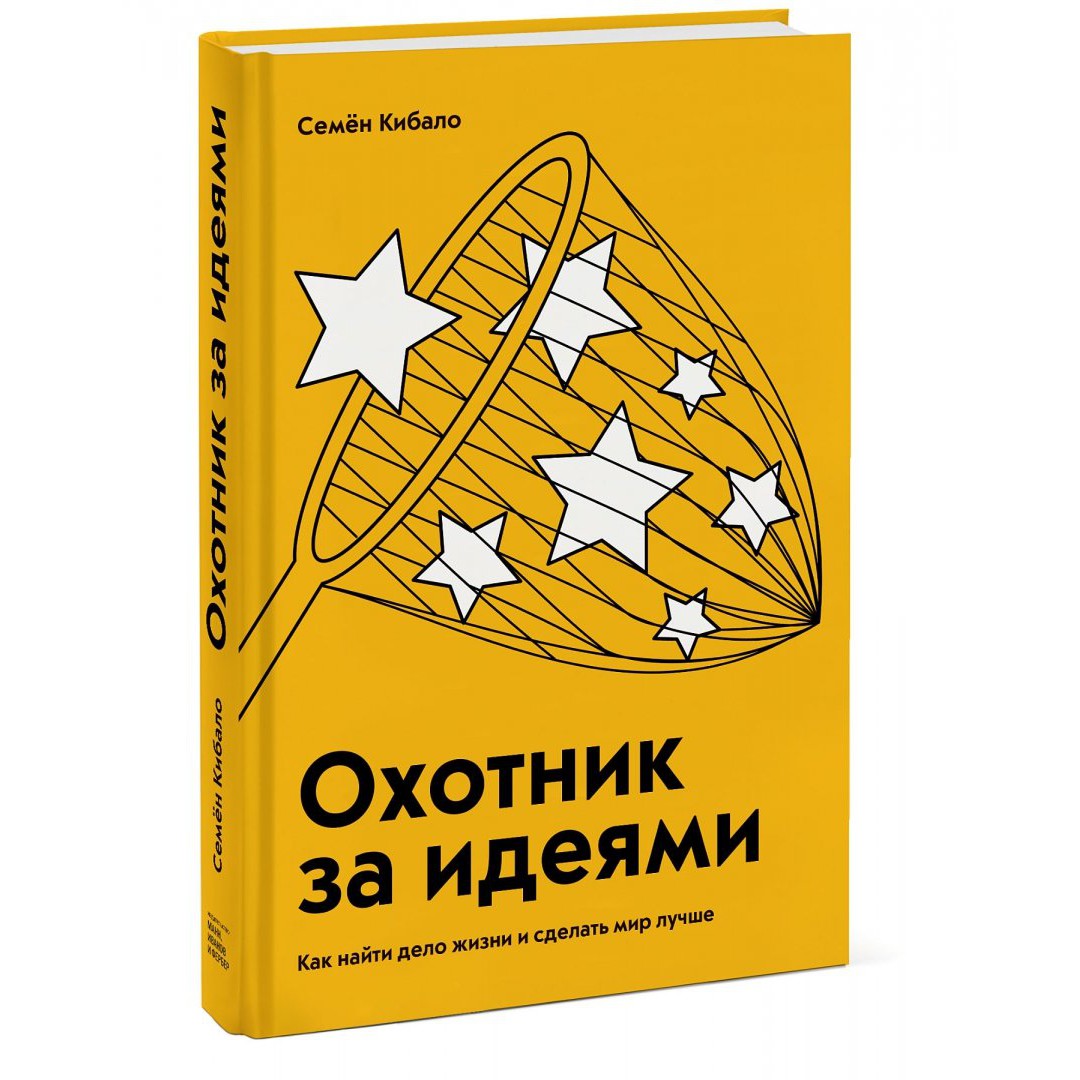 Охотник за идеями - Семён Кибало