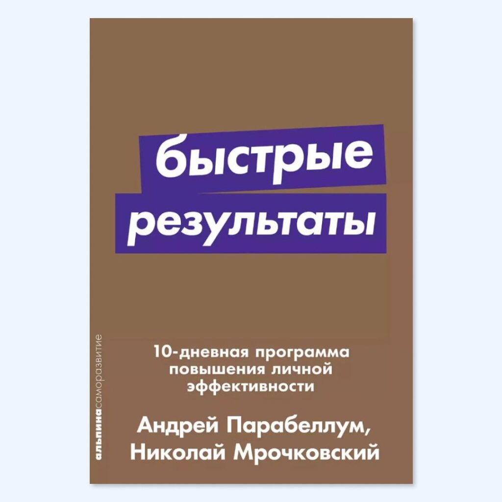 Быстрые результаты - Андрей Парабеллум, Николай Мрочковский