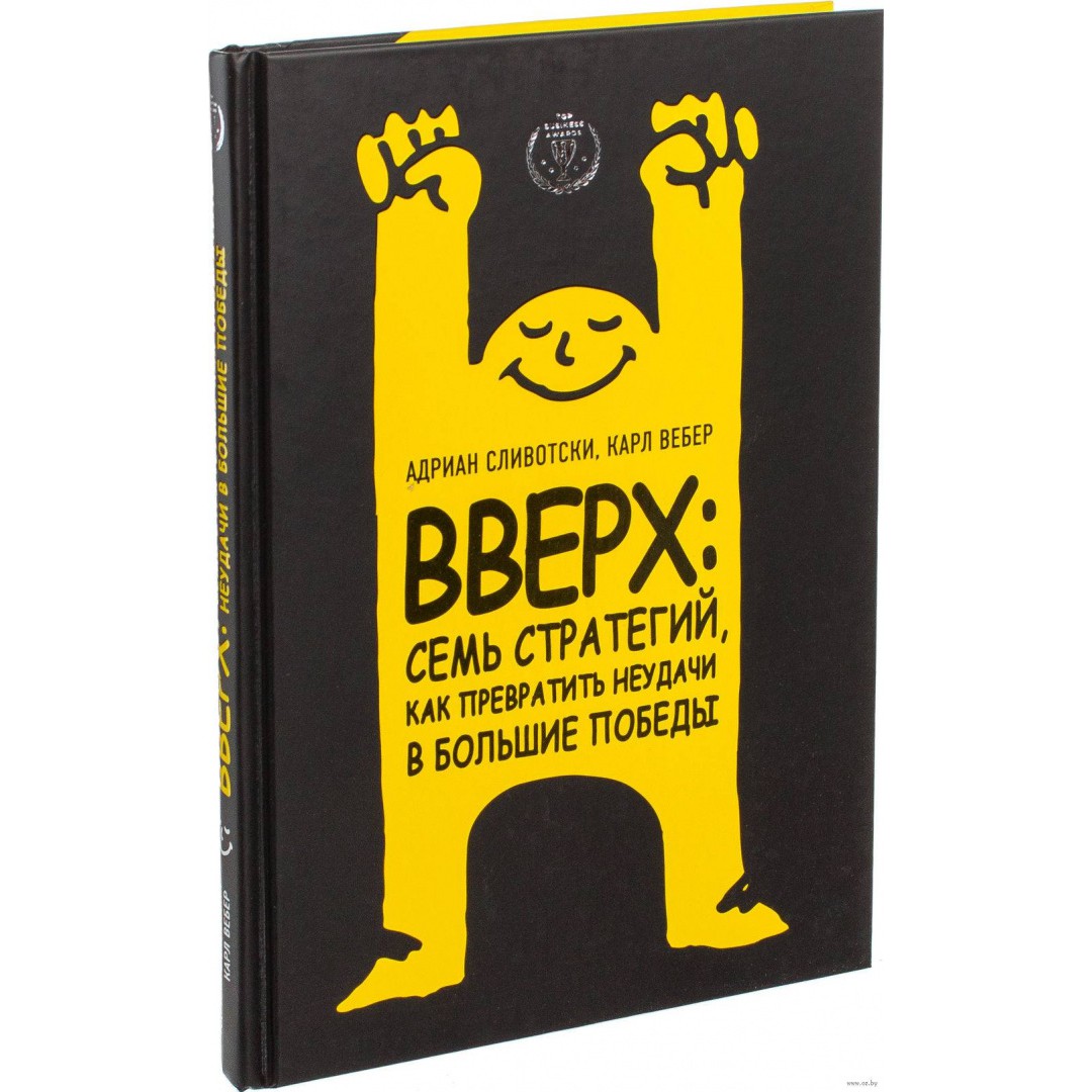 Вверх - Адриан Сливотски Карл Вебер