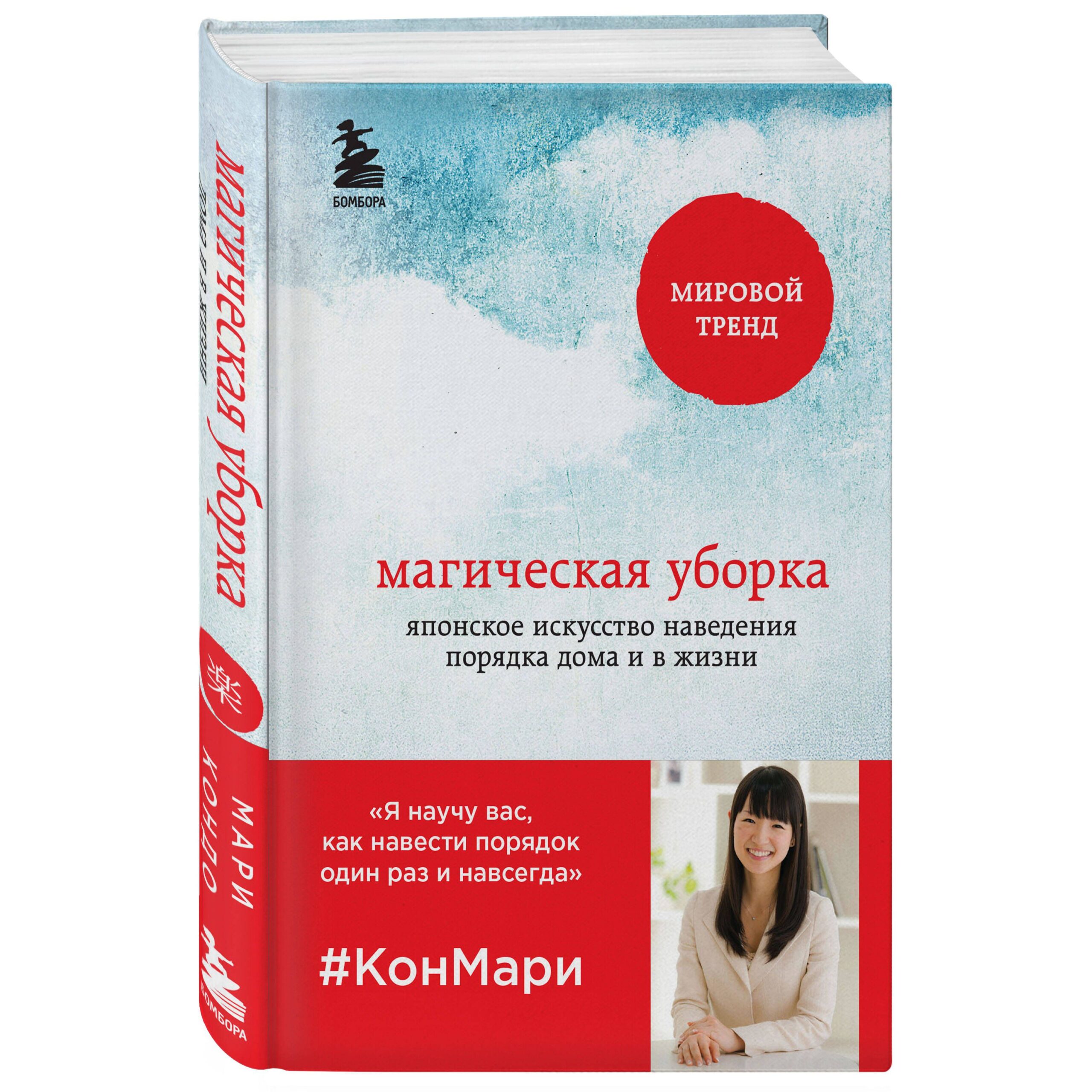 Магическая уборка - Мари Кондо