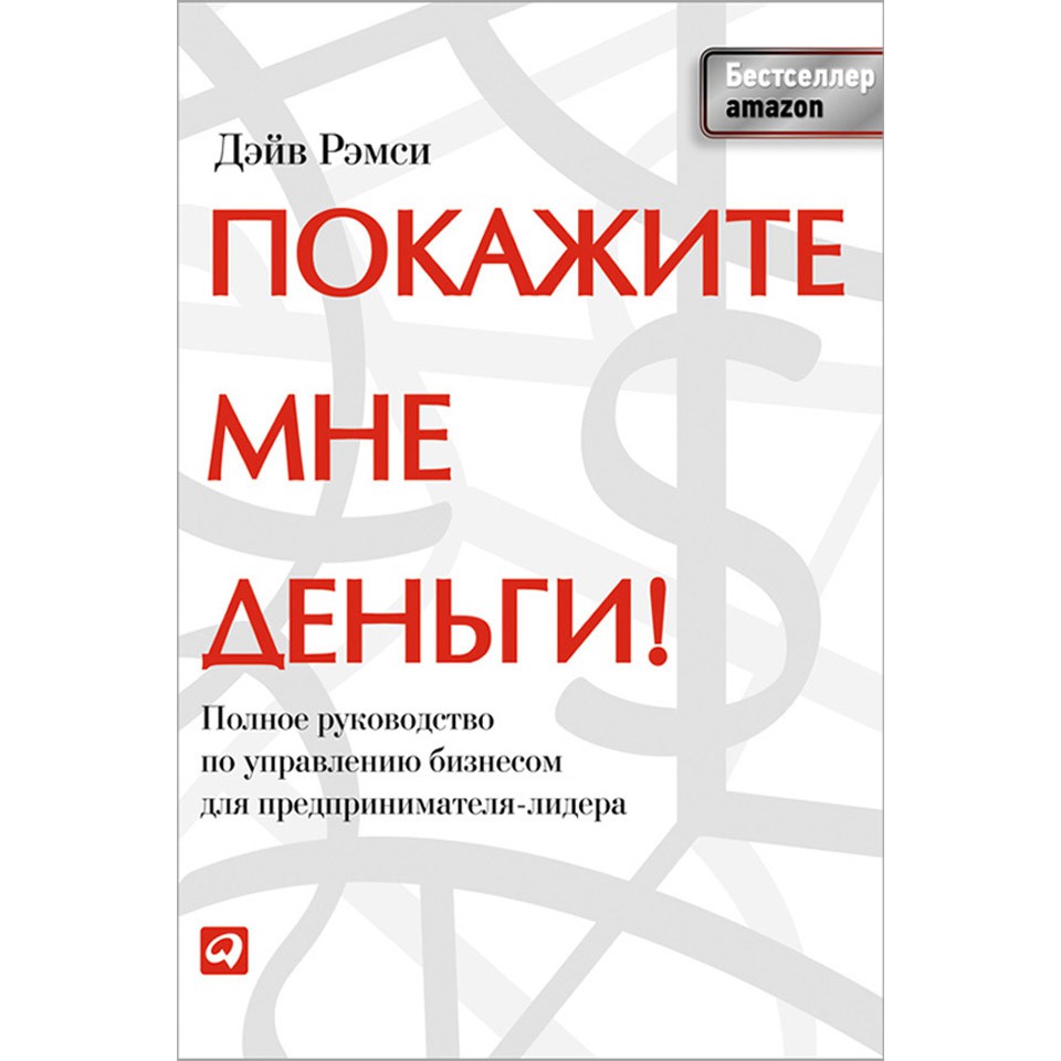 Покажите мне деньги - Дэйв Рэмси