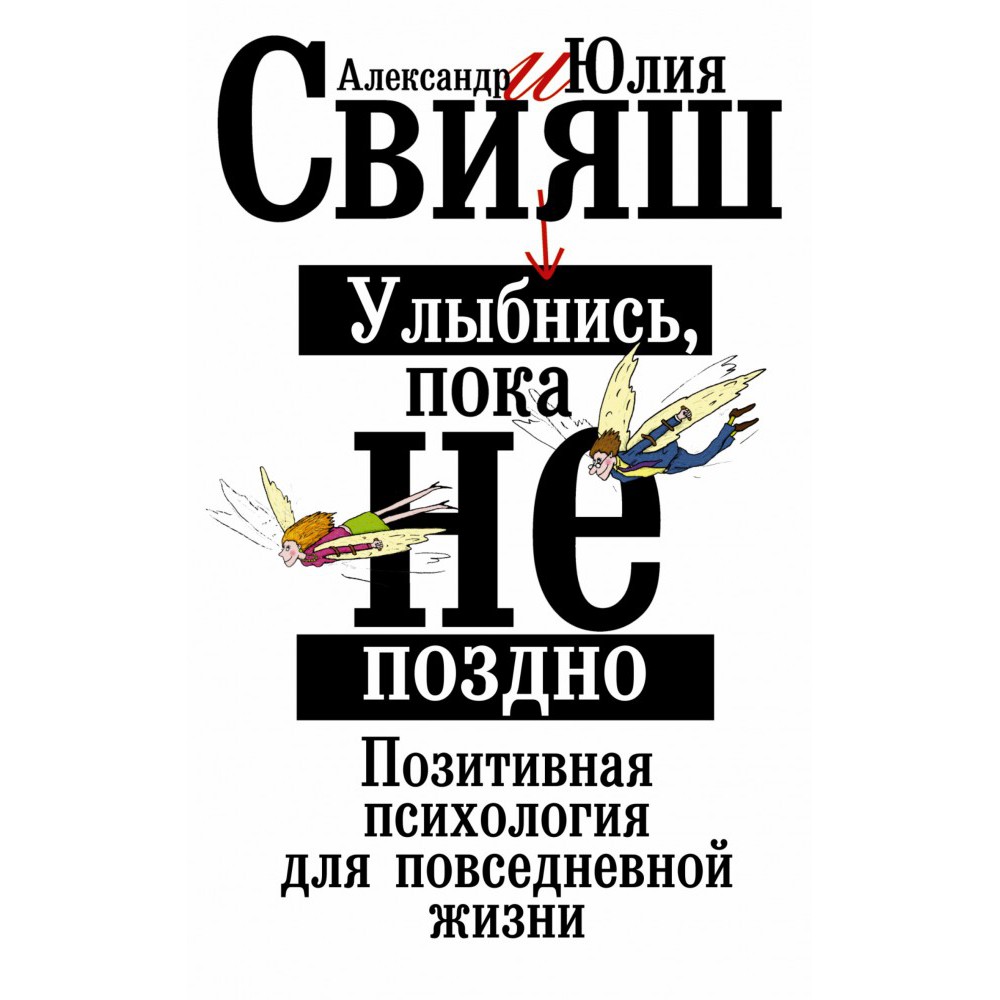 Улыбнись, пока не поздно! - Александр Свияш, Юлия Свияш