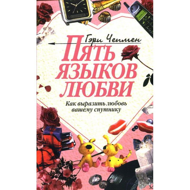 Пять языков любви - Гери Чепмен