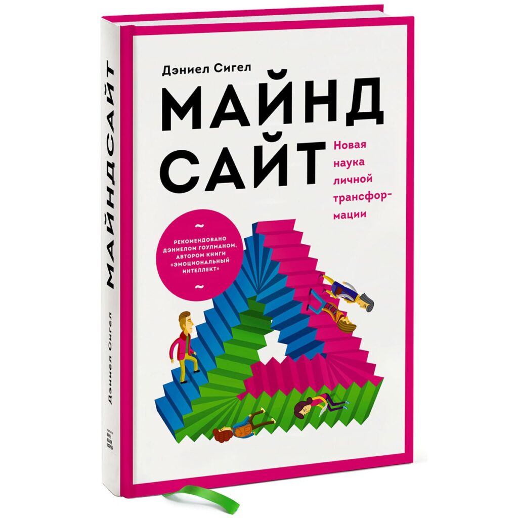 Майндсайт - Дэниел Сигел