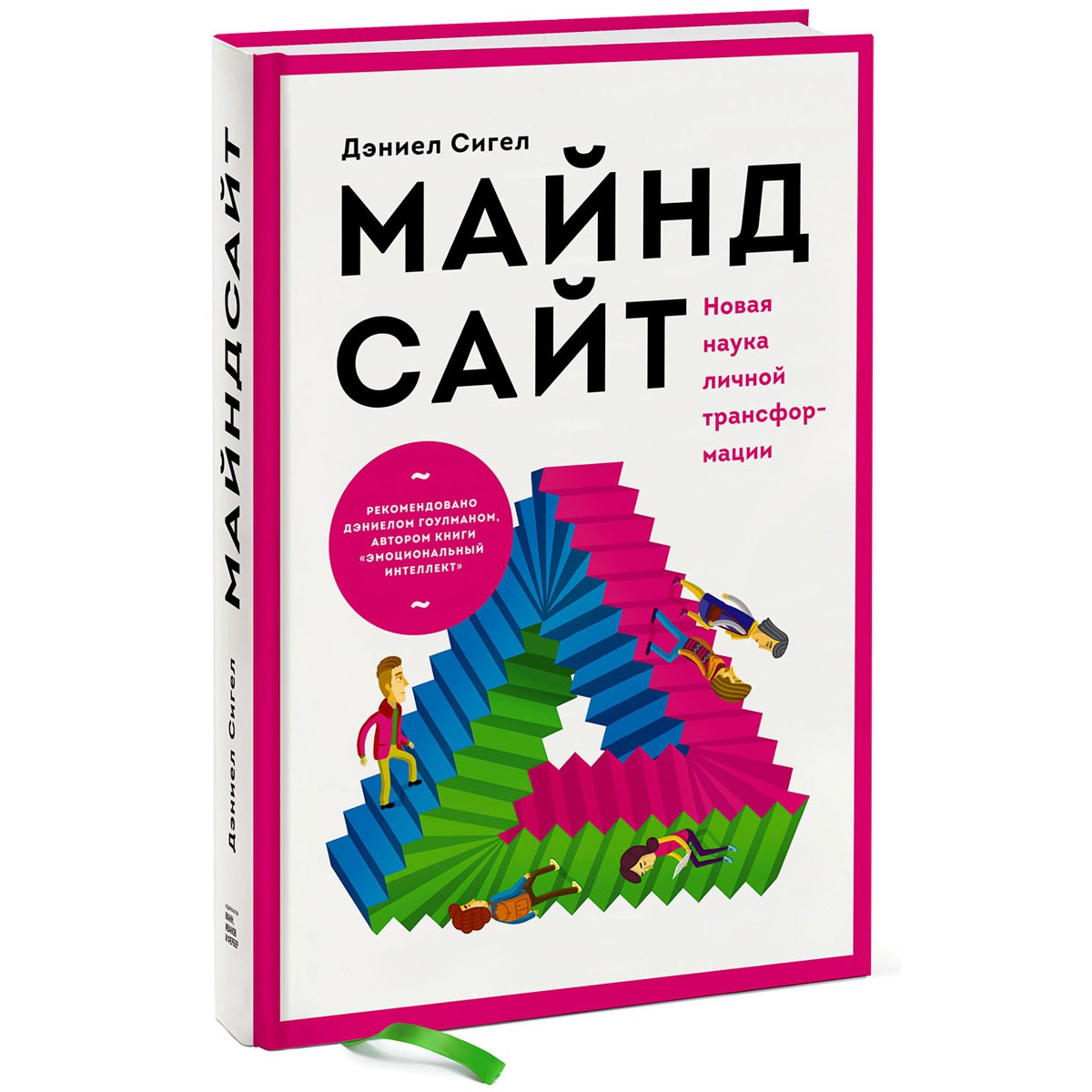 Майндсайт - Дэниел Сигел