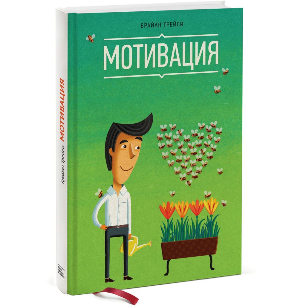 Мотивация - Брайан Трейси