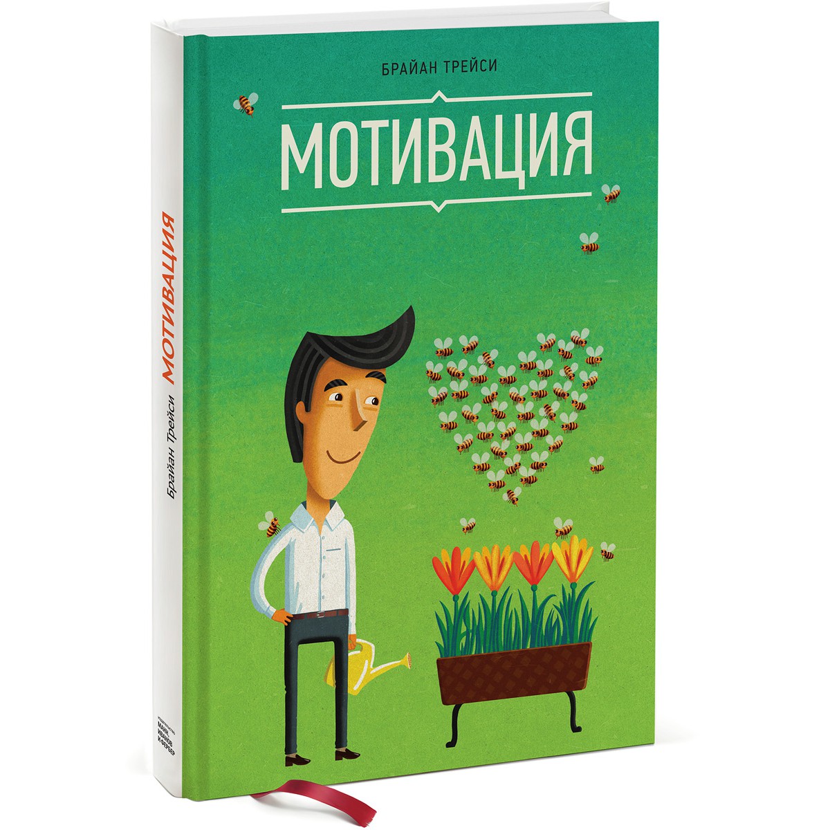 Мотивация - Брайан Трейси