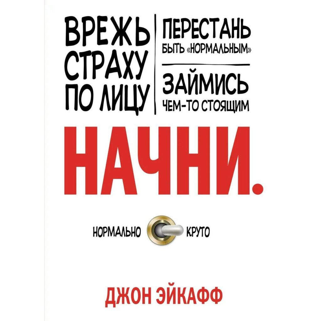Начни - Джон Эйкафф