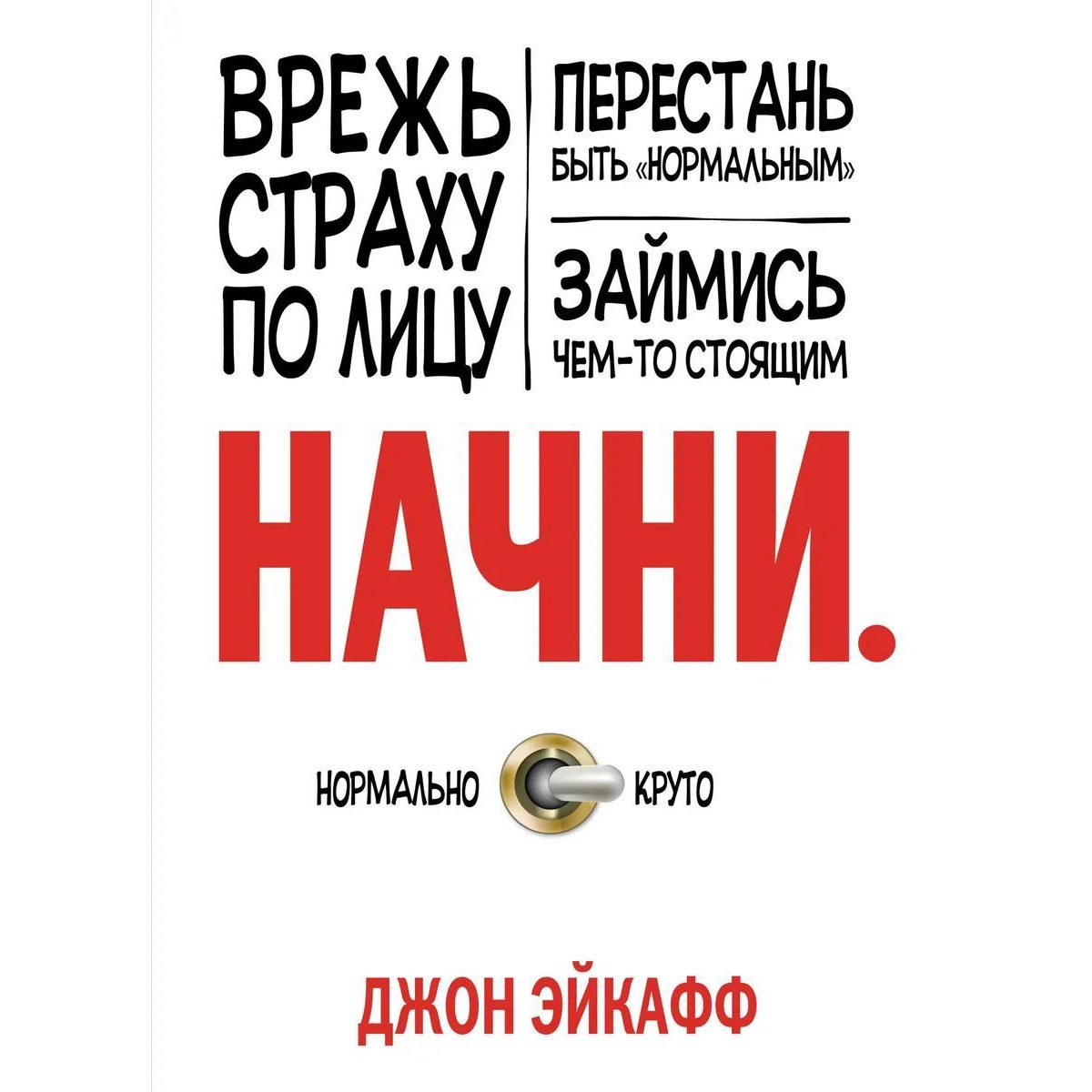 Начни - Джон Эйкафф