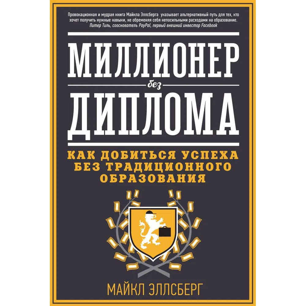 Миллионер без диплома - Майкл Эллсберг