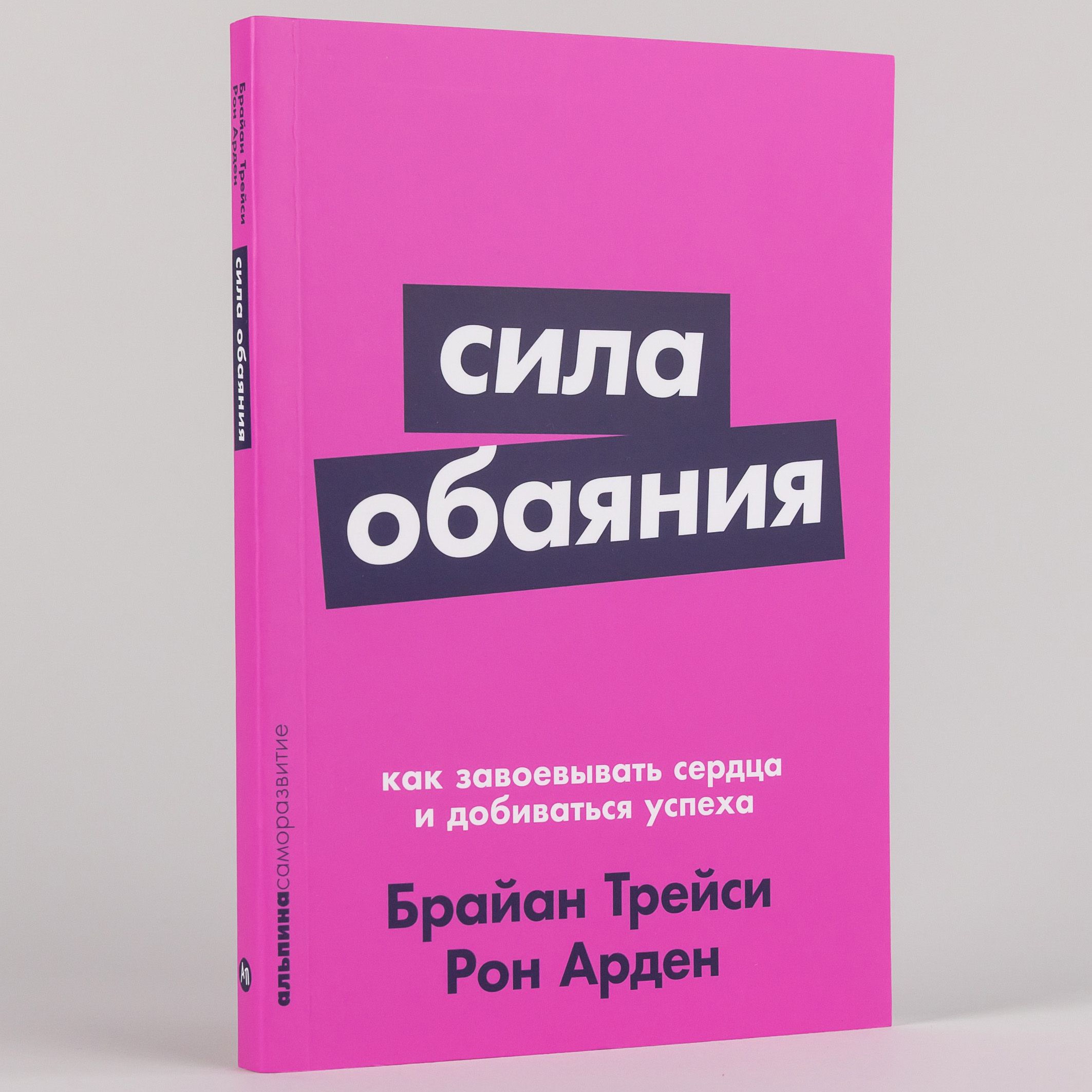 Сила обаяния - Брайан Трейси