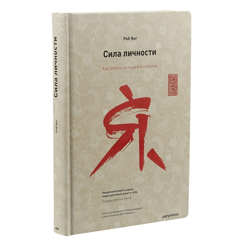 Сила личности - Роб Янг