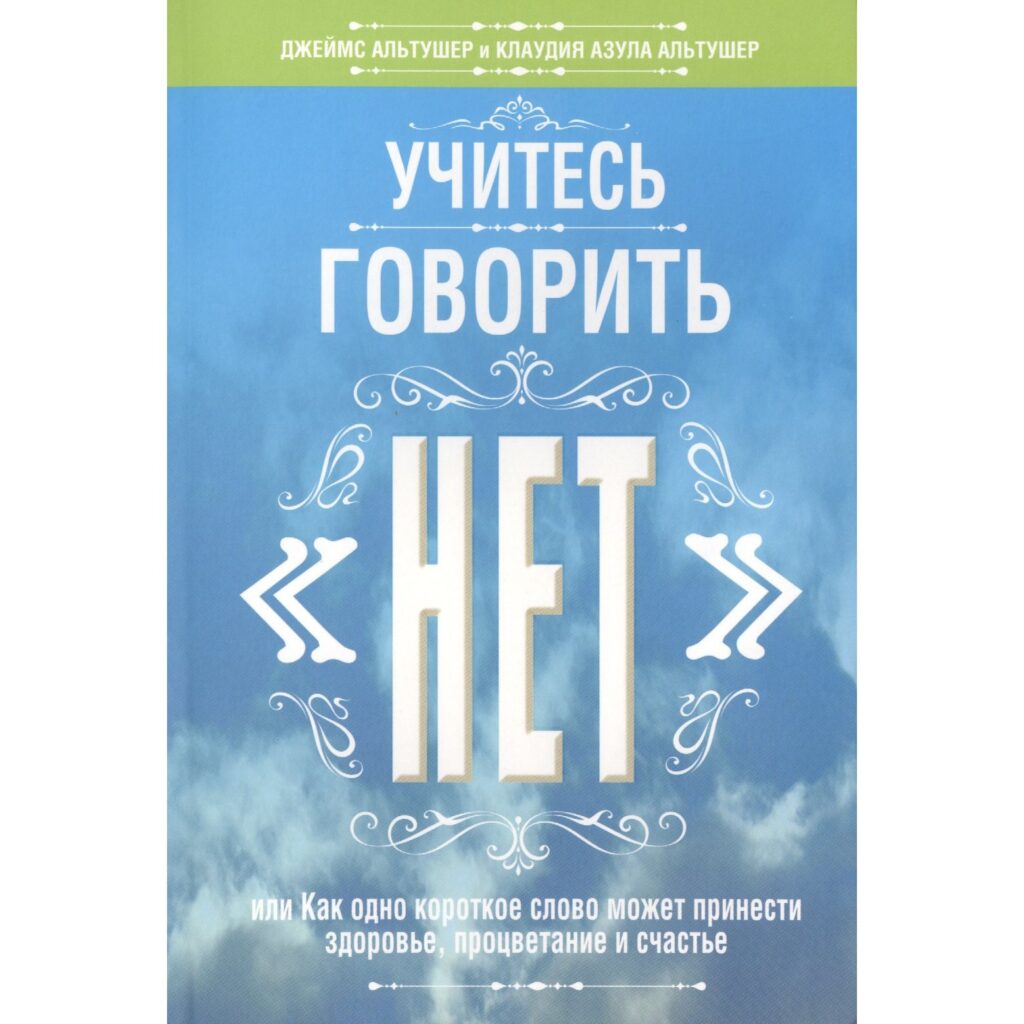 Учитесь говорить «нет» - Джеймс Альтушер, Клаудиа Азула Альтушер