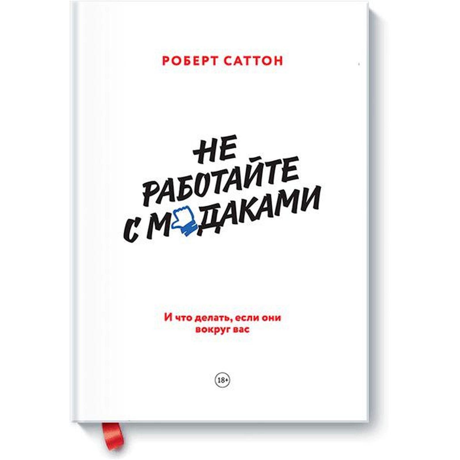 Не работайте с мудаками - Роберт Саттон