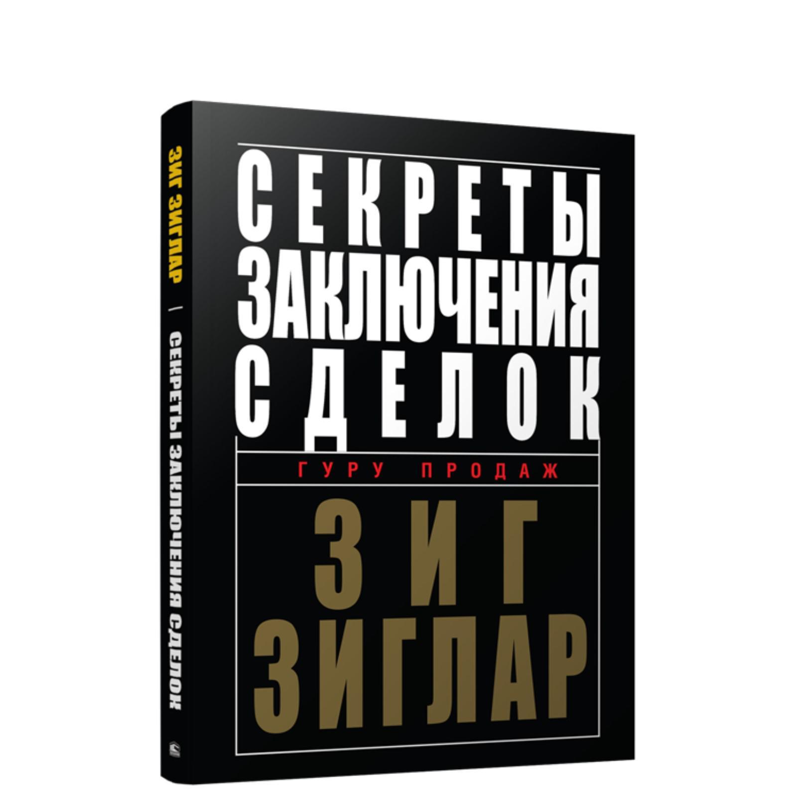 Секреты заключения сделок - Зиг Зиглар