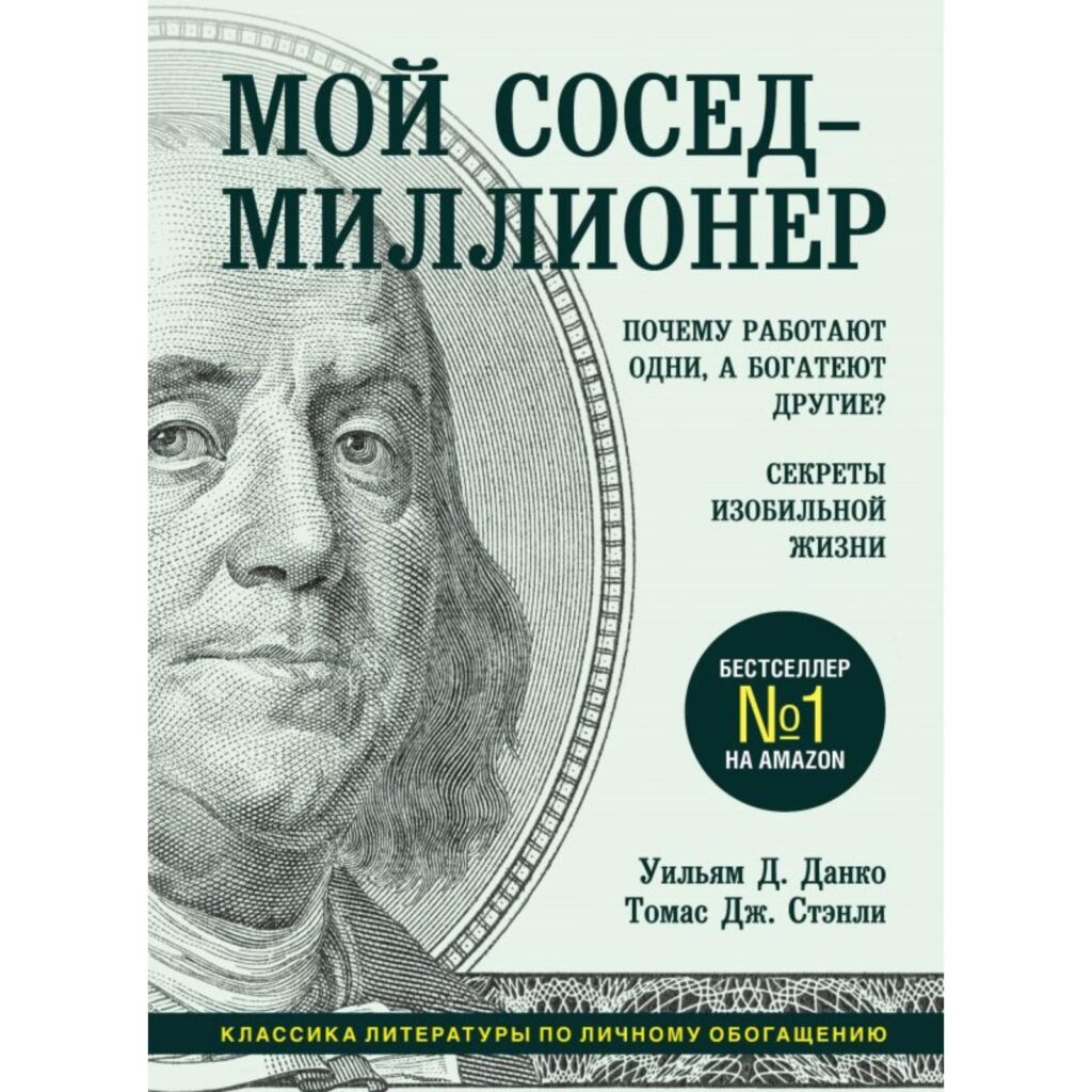 Ваш сосед МИЛЛИОНЕР - Томас Стенли