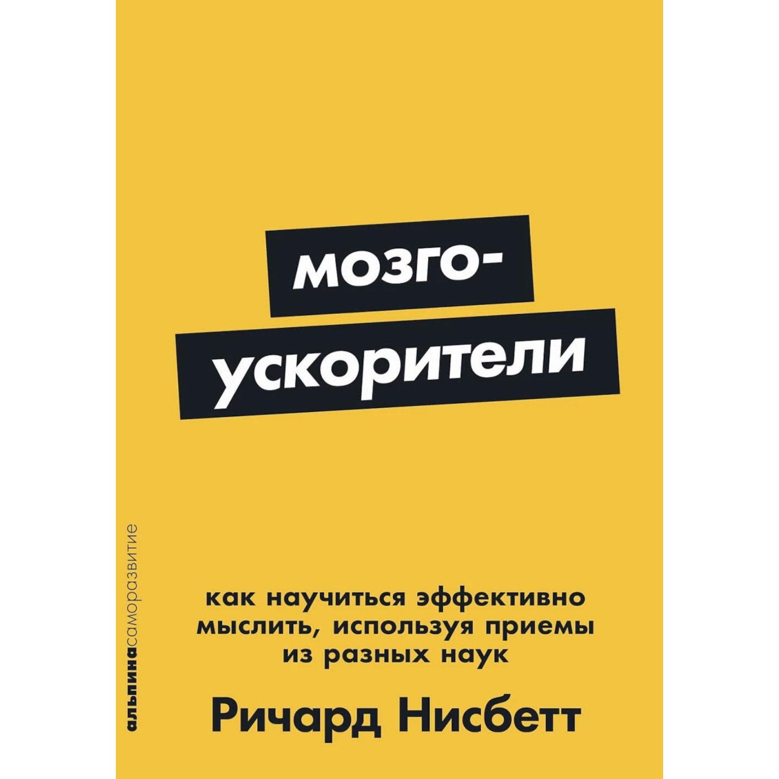 Мозгоускорители - Ричард Нисбетт