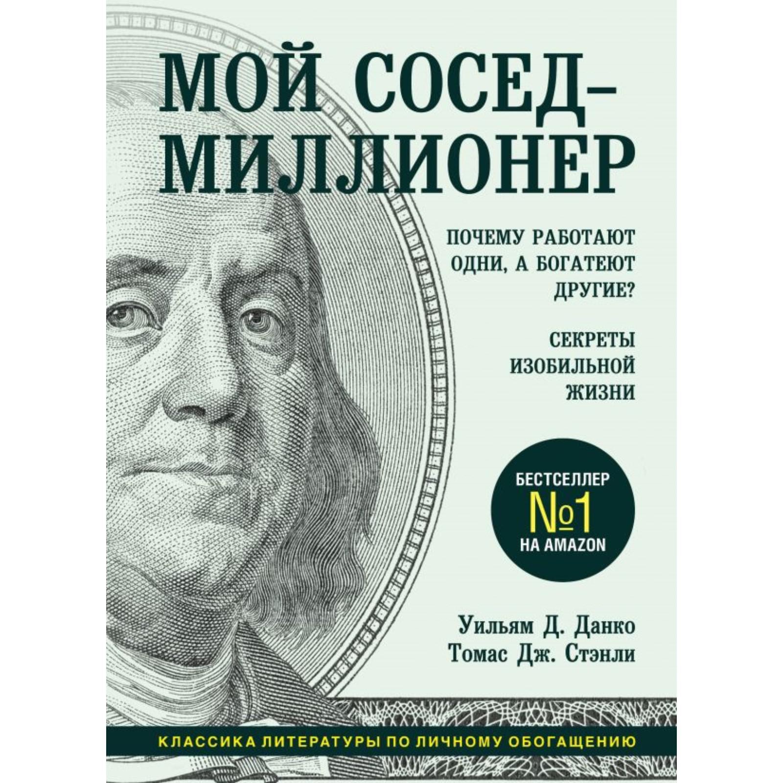 Ваш сосед МИЛЛИОНЕР - Томас Стенли