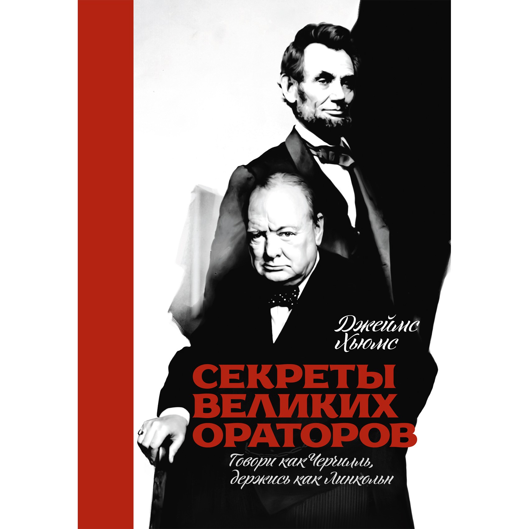 Секреты великих ораторов - Джеймс Хьюмс