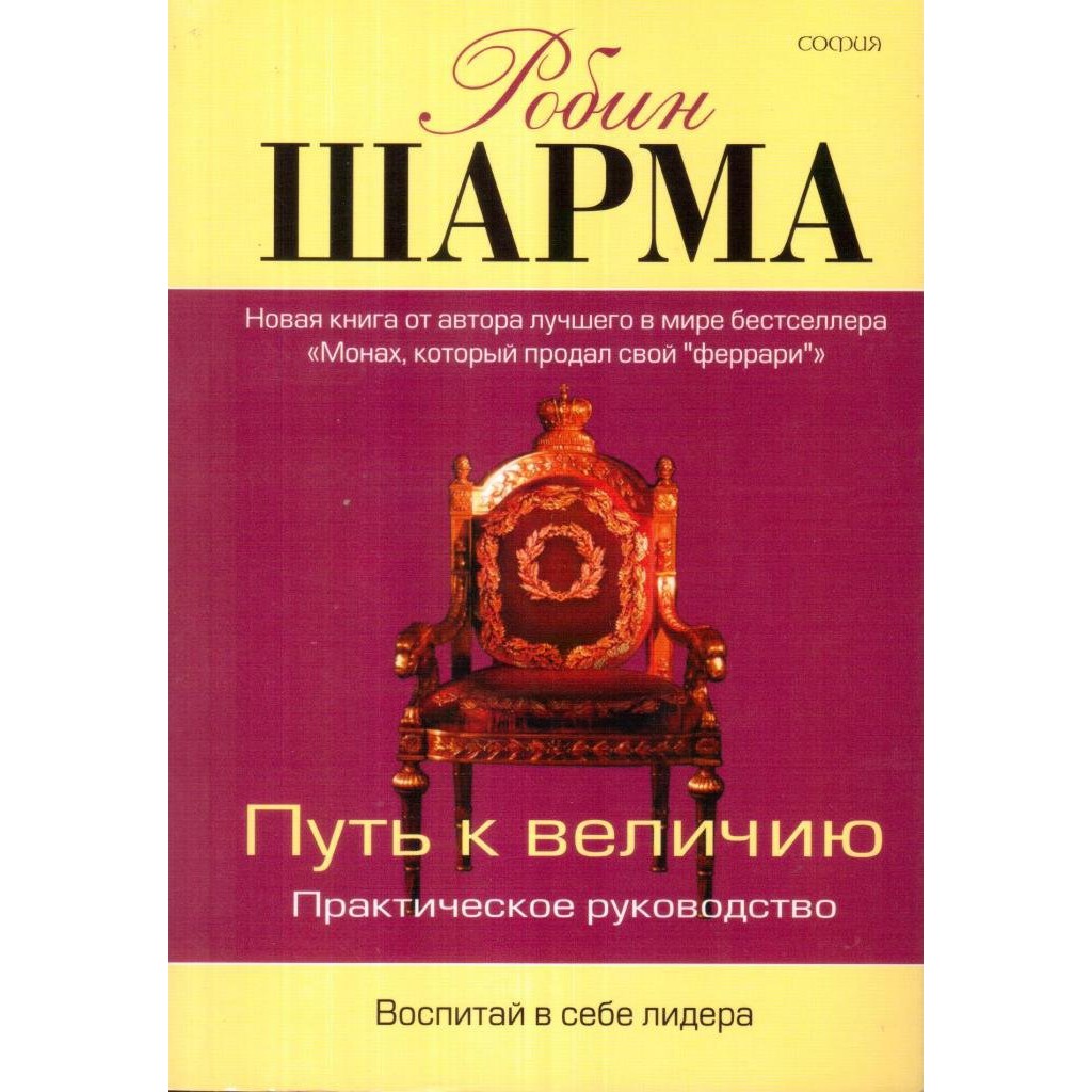 Путь к величию - Робин Шарма