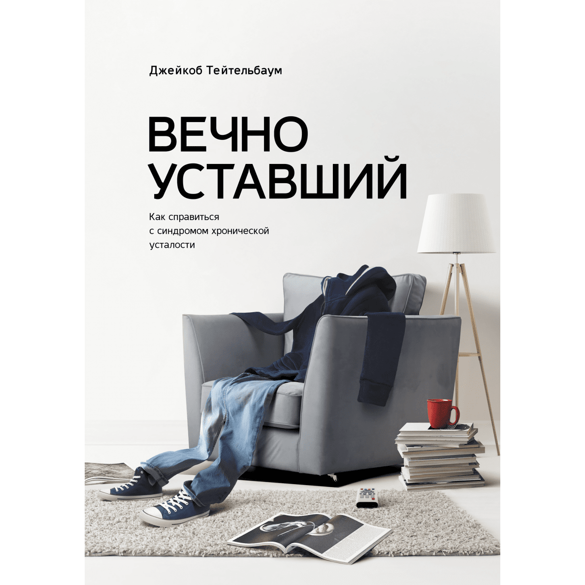 Вечно уставший - Джейкоб Тейтельбаум