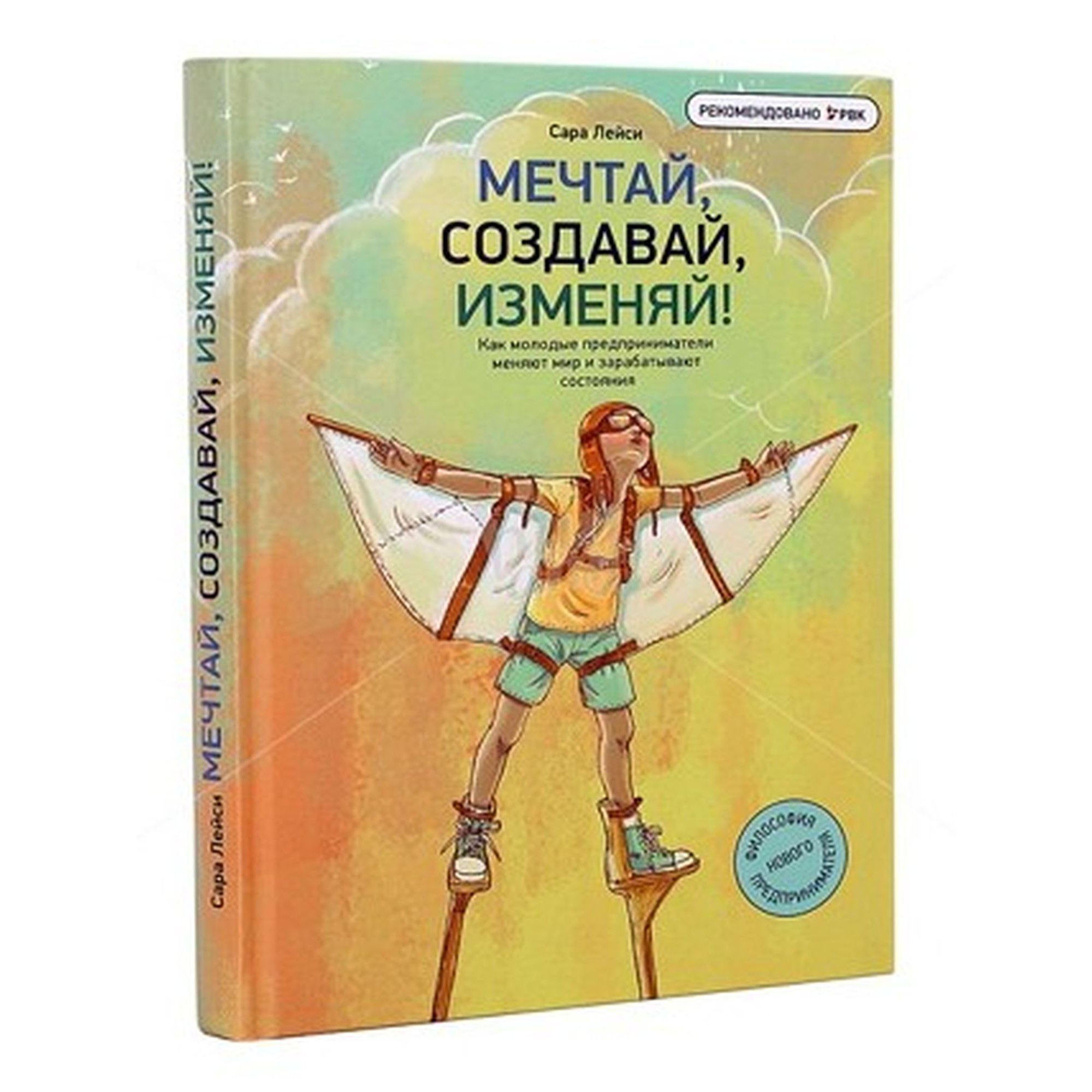 Мечтай, создавай, изменяй! - Сара Лейси