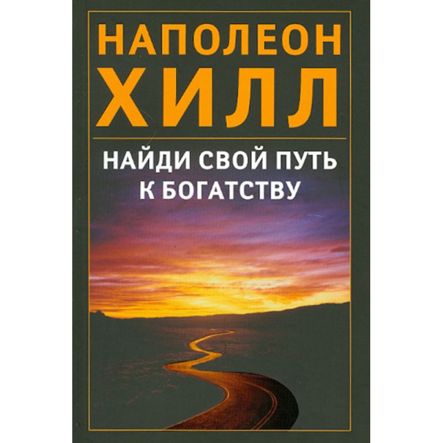 Найди свой путь к богатсву - Наполеон Хилл