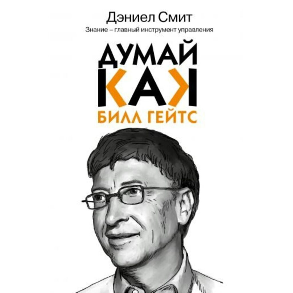 Думай как Билл Гейтс - Даниэл Смит