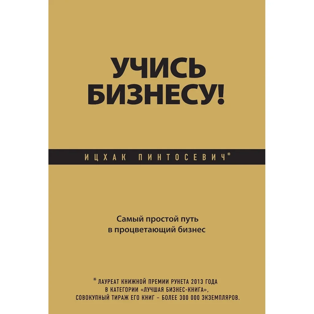 Учись бизнесу - Ицхак Пинтосевич