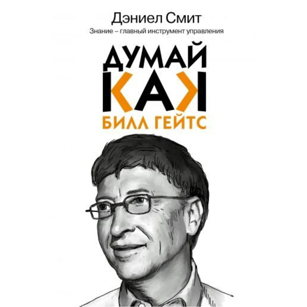 Думай как Билл Гейтс - Даниэл Смит