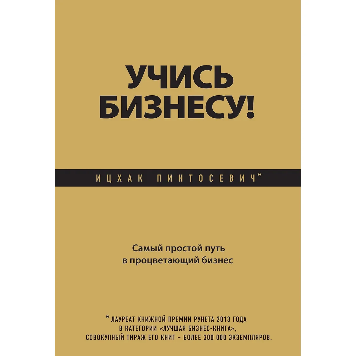 Учись бизнесу - Ицхак Пинтосевич