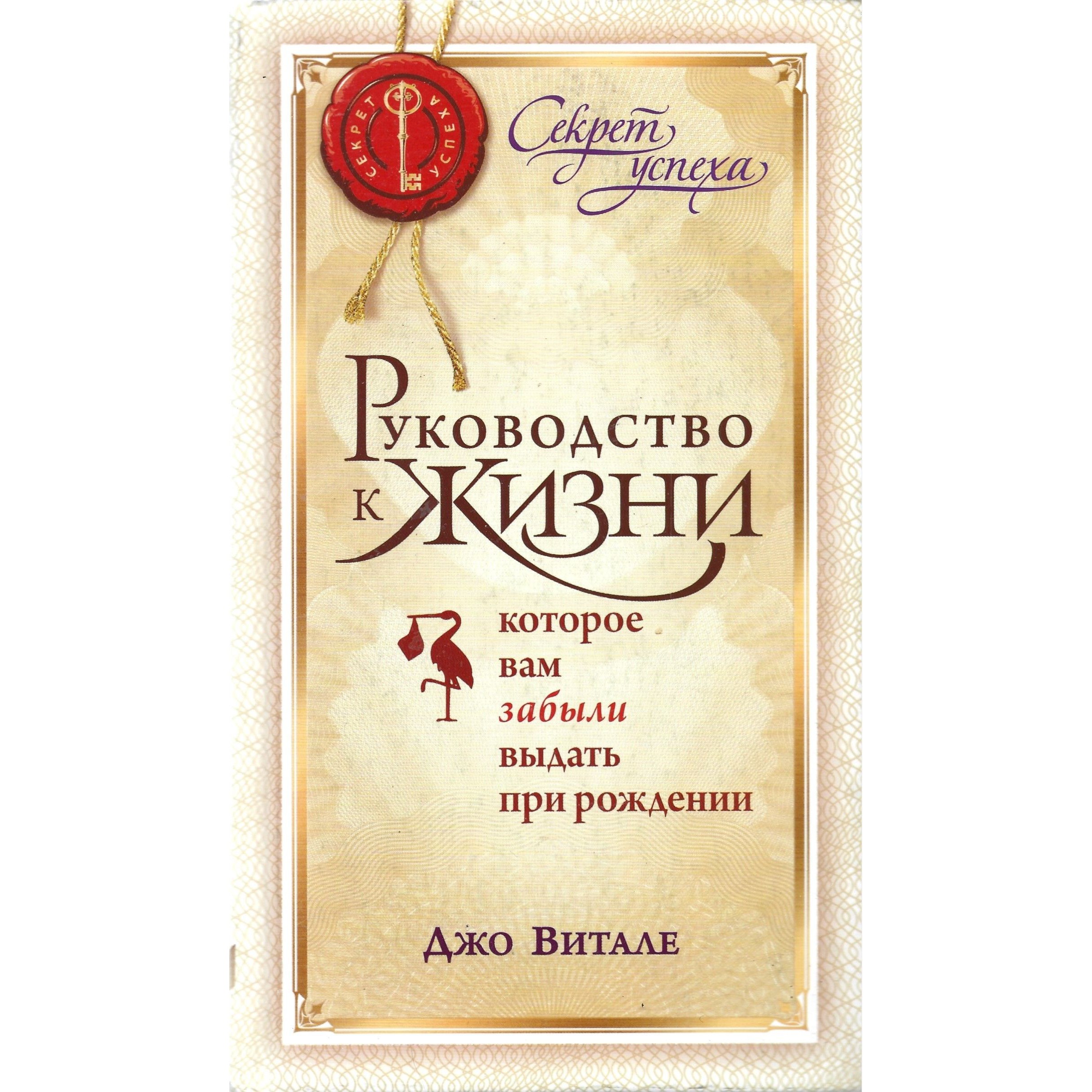 Руководство к жизни - Джо Витале