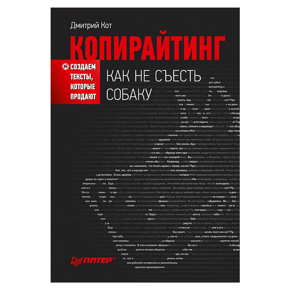 Копирайтинг - Дмитрий Кот
