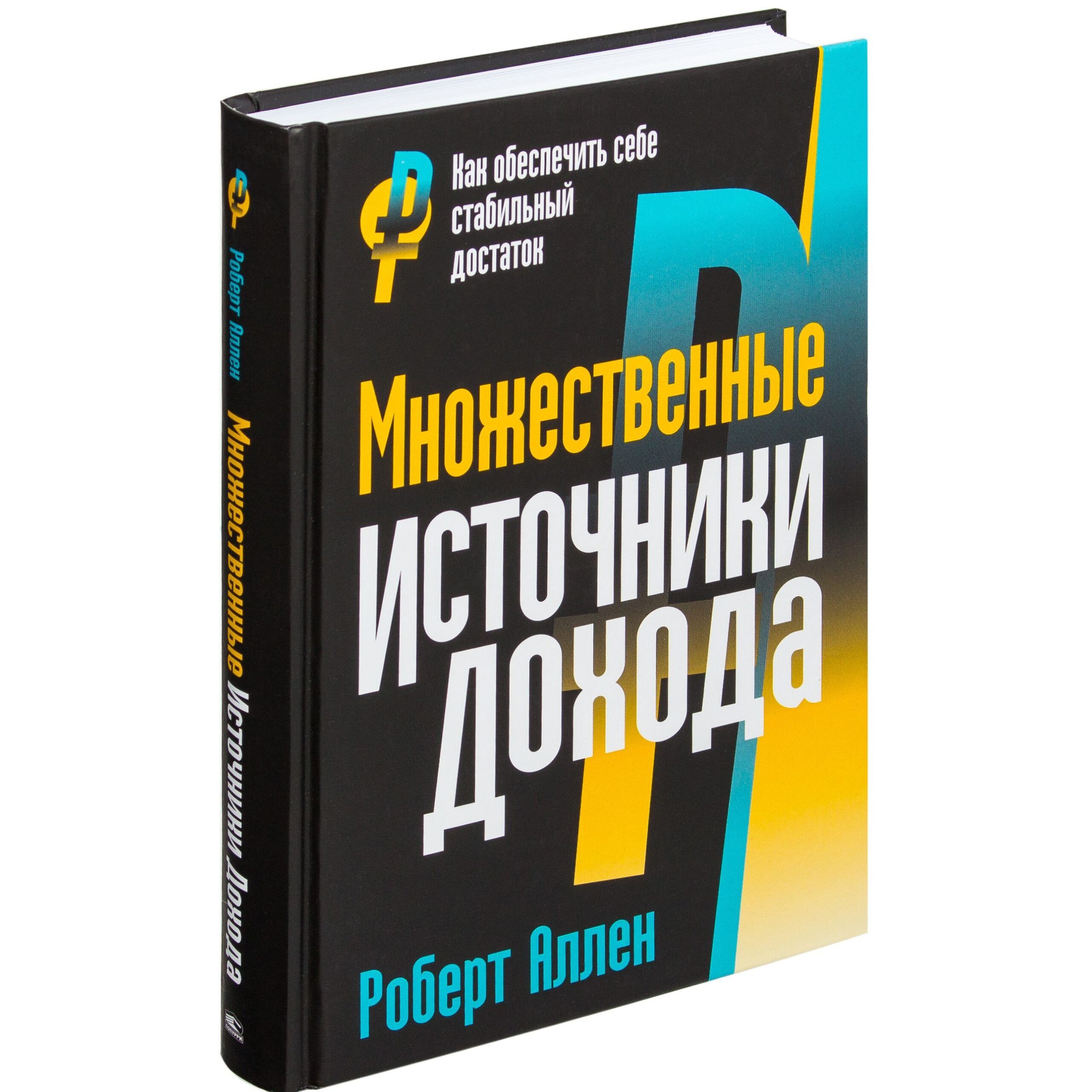 Множественные источники дохода - Роберт Аллен 