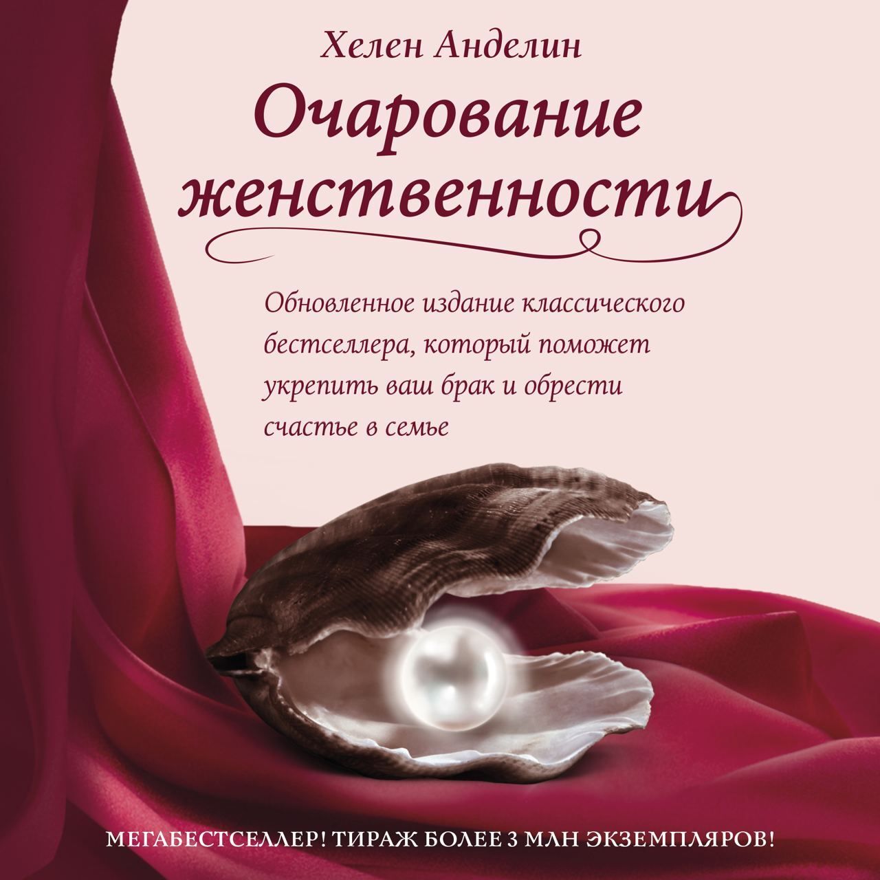 Очарование женственности - Хелен Анделин