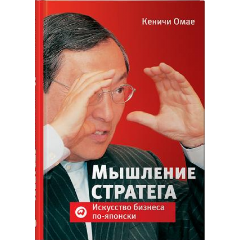 Мышление стратега - Кеничи Омаё
