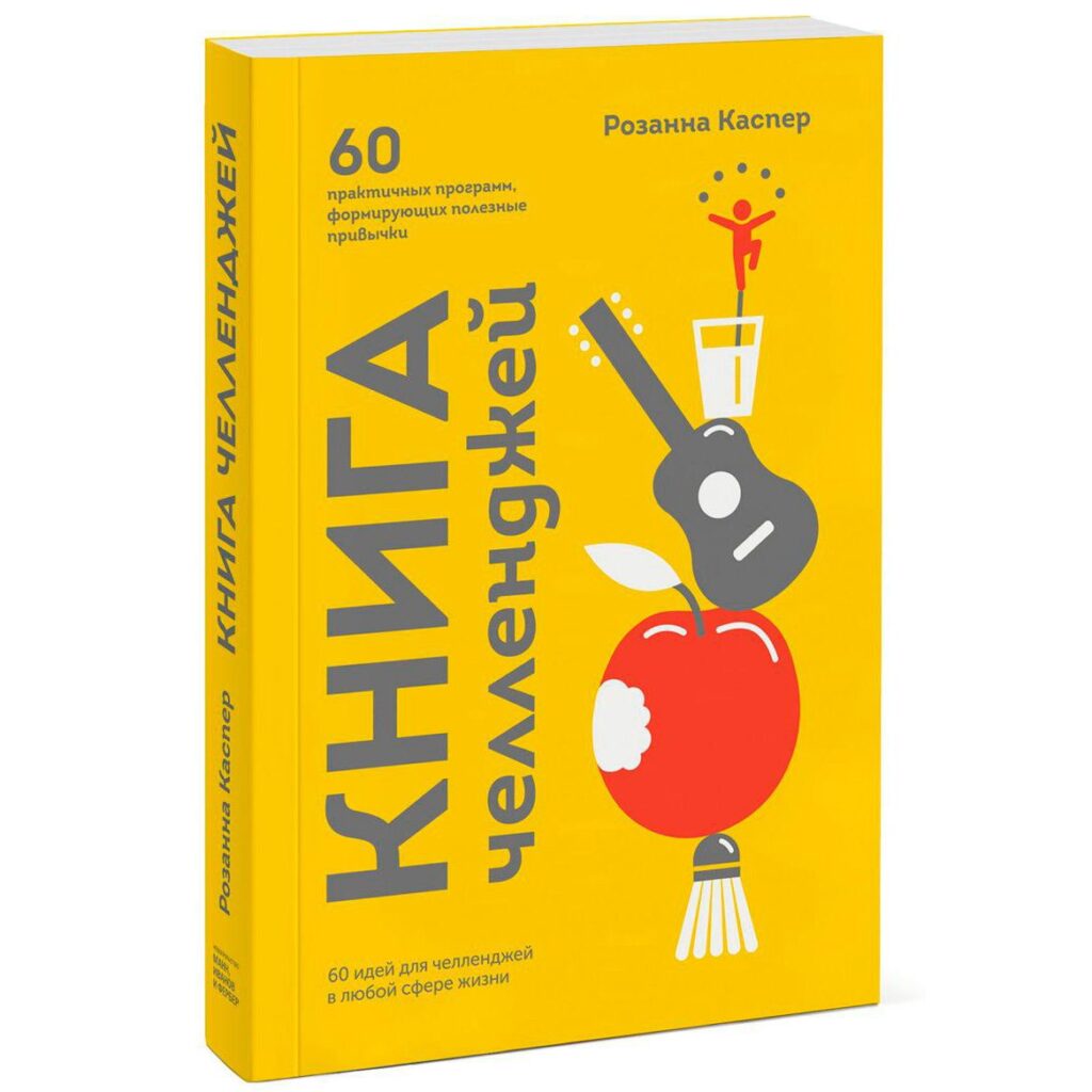 Книга челленджей - Розанна Каспер