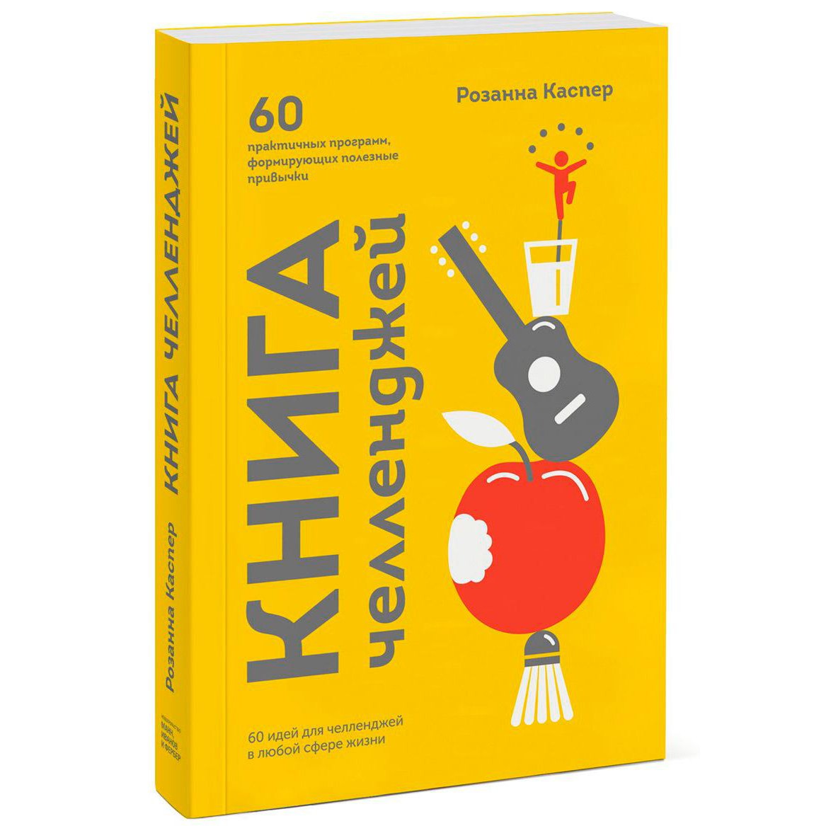 Книга челленджей - Розанна Каспер