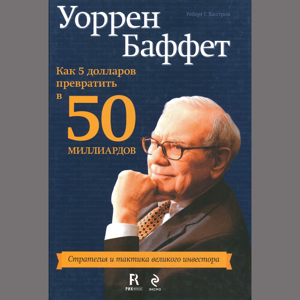 Как 5$ превратить в 50 миллиардов - Уоррен Баффет