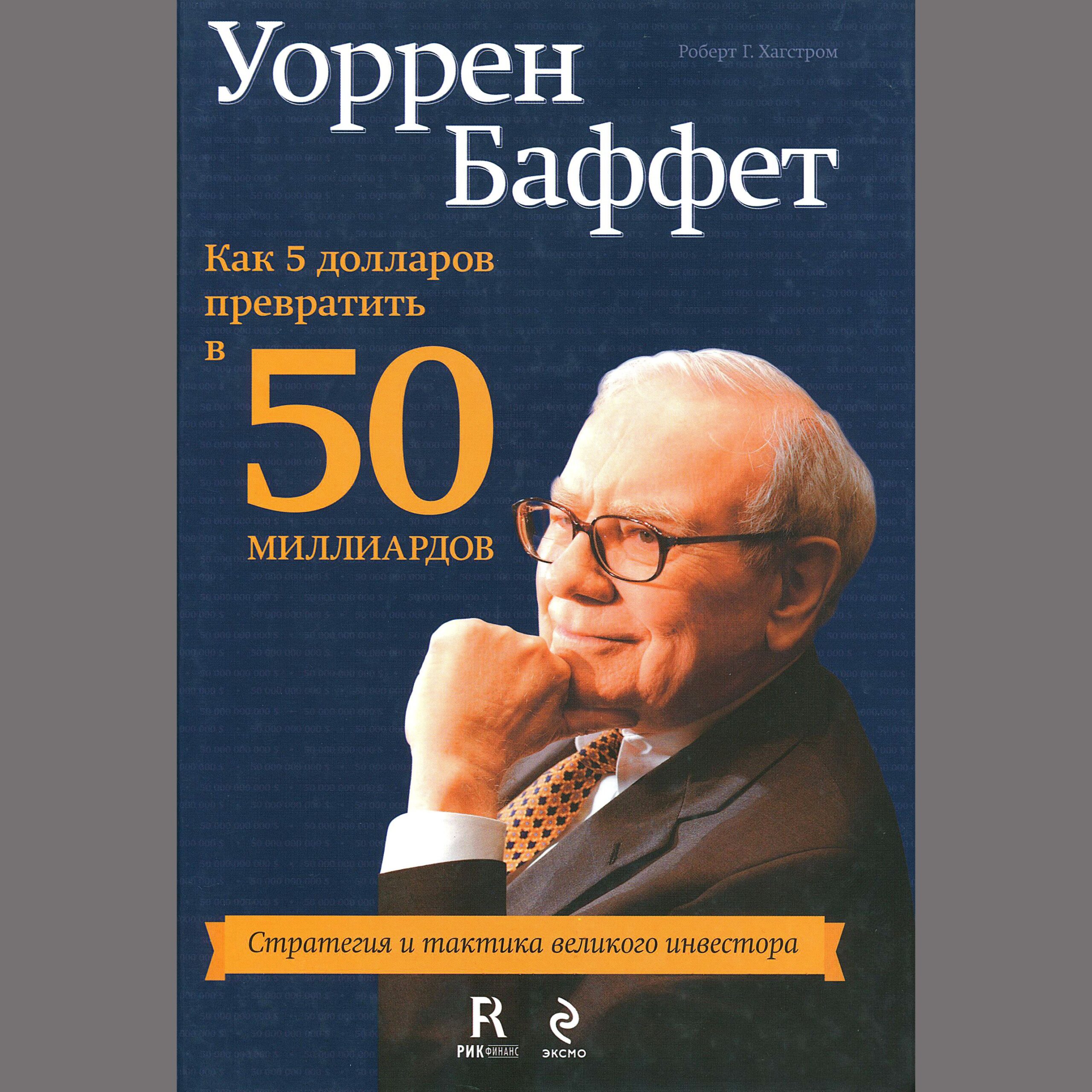 Как 5$ превратить в 50 миллиардов - Уоррен Баффет