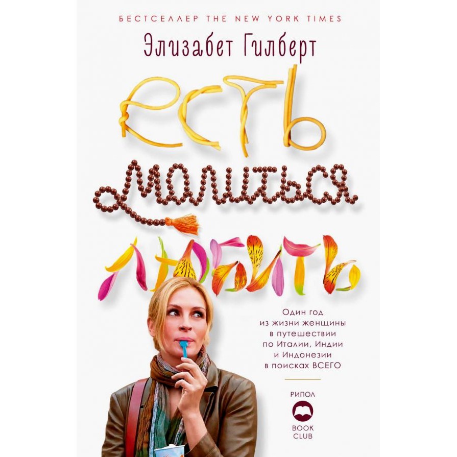 Есть молиться любить - Элизабет Гилберт