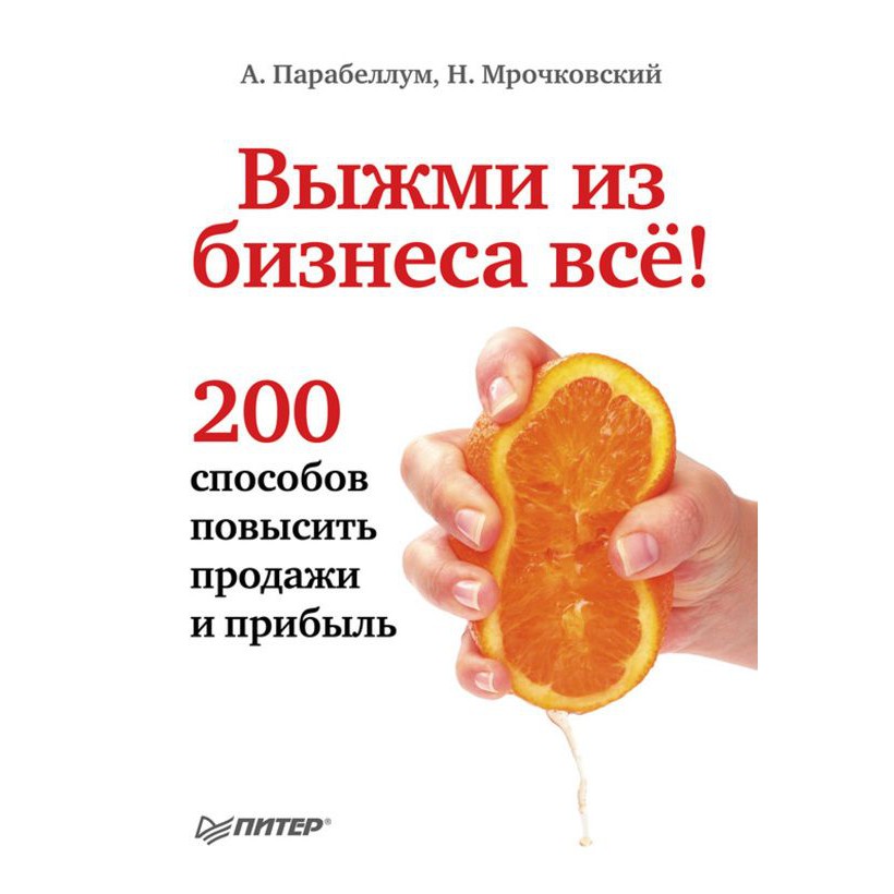 Выжми из бизнеса всё! - Николай Мрочковский, Андрей Парабеллум
